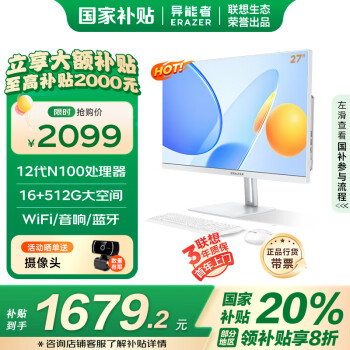 异能者 ERAZER 联想Lenovo生态 S270H 20% 27英寸一体机电脑办公台式机（12代N100 16G 512G WiFi）白