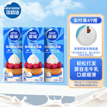 雀巢 淡奶油250ml*3 動物性稀奶油家用蛋糕裱花專用烘焙原料小包裝