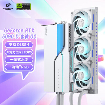 七彩虹 COLORFUL iGame GeForce RTX 5090 D Neptune OC 32GB GDDR7 DLSS 4 電競光追游戲設(shè)計(jì)電腦顯卡