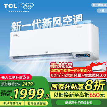 TCL 新風(fēng)空調(diào)大1匹新一級(jí)冷暖60m3/h大新風(fēng)量小藍(lán)翼Ⅱ空調(diào)掛機(jī)KFRd-26GW/D-SWA11Bp(B1)補(bǔ)貼