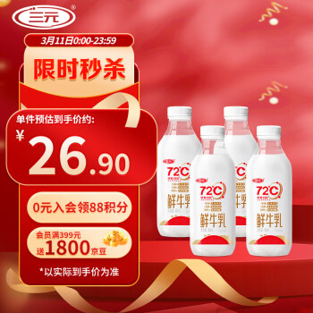 三元 72℃ 巴氏殺菌鮮牛乳  450ml*4瓶 活性營(yíng)養(yǎng) 鮮牛奶 鮮奶