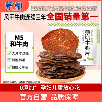 蒙都 薄切牛脆片原味80g  休闲零食 M5和牛脆片牛肉干 内蒙清真