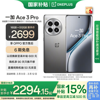 一加 OnePlus Ace 3 Pro 5G手機 16GB+512GB 鈦空鏡銀 驍龍8Gen3