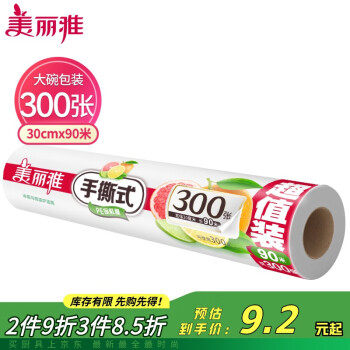 美麗雅 點斷式一次性保鮮膜 90米*30厘米 食品級 微波爐冰箱適用