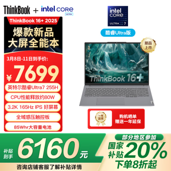 ThinkPad 聯(lián)想筆記本電腦ThinkBook16+ 2025輕薄辦公 英特爾酷睿Ultra7 16英寸 32G 1T 3.2K