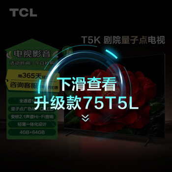 移動端、京東百億補貼：TCL 75T5K 液晶電視 75英寸 4K