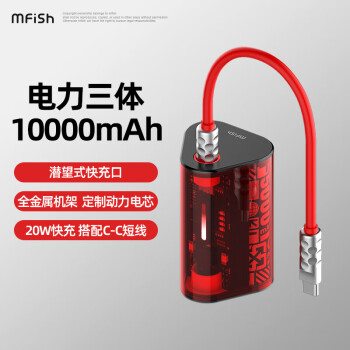 黑魚 mfish）電力三體移動電源10000毫安便攜充電寶配20cm硅膠數(shù)據(jù)線20W氮化鎵快充充電寶赤魅魔 赤魅魔