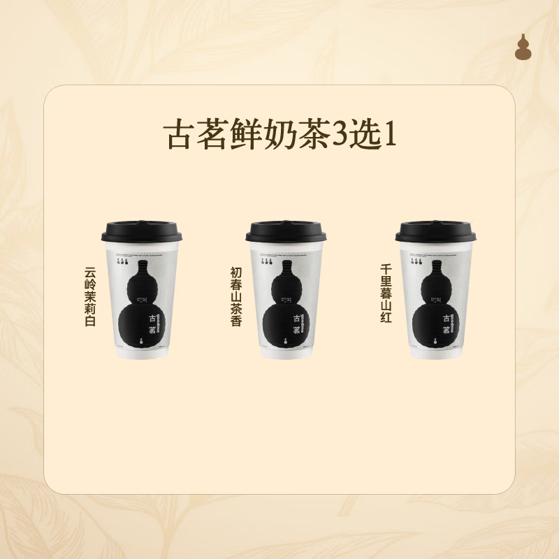 古茗鮮奶茶3選1云嶺茉莉白（中）初春山茶香(中)千里暮山紅（中） 7.9元（需領(lǐng)券）