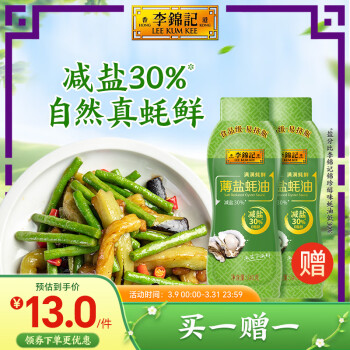 李錦記 薄鹽蠔油擠擠裝540g 減鹽30% 蘸拌燉撈炒蒸調(diào)味料