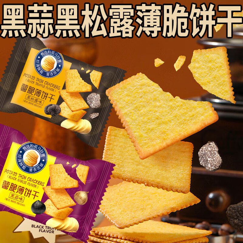 黑松露黑蒜薯脆薄脆餅干混合口味 220片 11g*55袋 券后15.9元