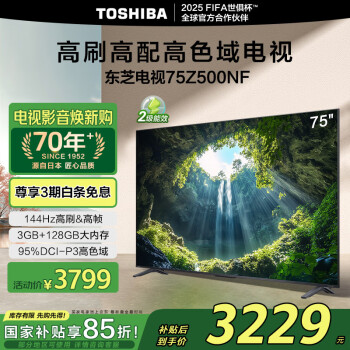 东芝 电视75Z500NF 75英寸 4K144Hz 高刷高色域大内存 火箭炮音响 4K超清液晶智能电视机