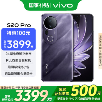 vivo S20 Pro 5G手机 16GB+512GB 紫气东来