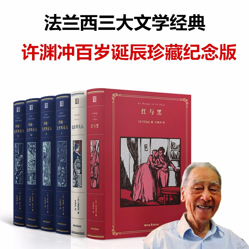 《法蘭西三大文學(xué)經(jīng)典 : 許淵沖百歲誕辰珍藏紀(jì)念版》 150元