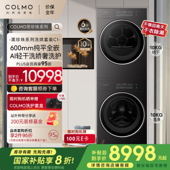 COLMO 黑珍珠系列 10KG洗烘套裝 CG10H-C1+CHZ10H-C1