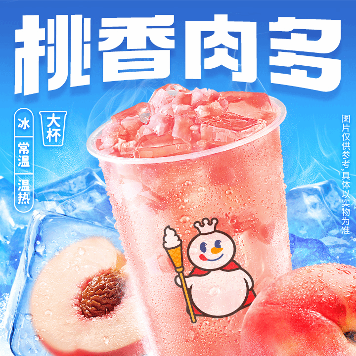 蜜雪冰城 蜜桃四季春(新) 到店自取  5元（需領券）