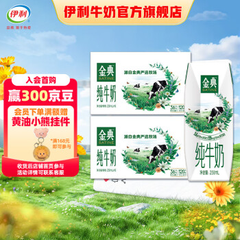 金典 伊利金典純牛奶250ml*16盒/箱 雙提裝