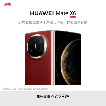 華為 HUAWEI Mate X6 12GB+512GB寰宇紅分布式玄武架構(gòu) 鴻蒙大屏AI 紅楓原色影像折疊旗艦手機 折疊屏