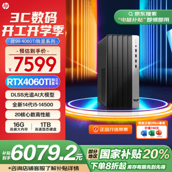 國家補貼、限地區(qū)：惠普 戰(zhàn)99 24款 臺式主機（i5-14500、32GB、1TB、RTX4060Ti）