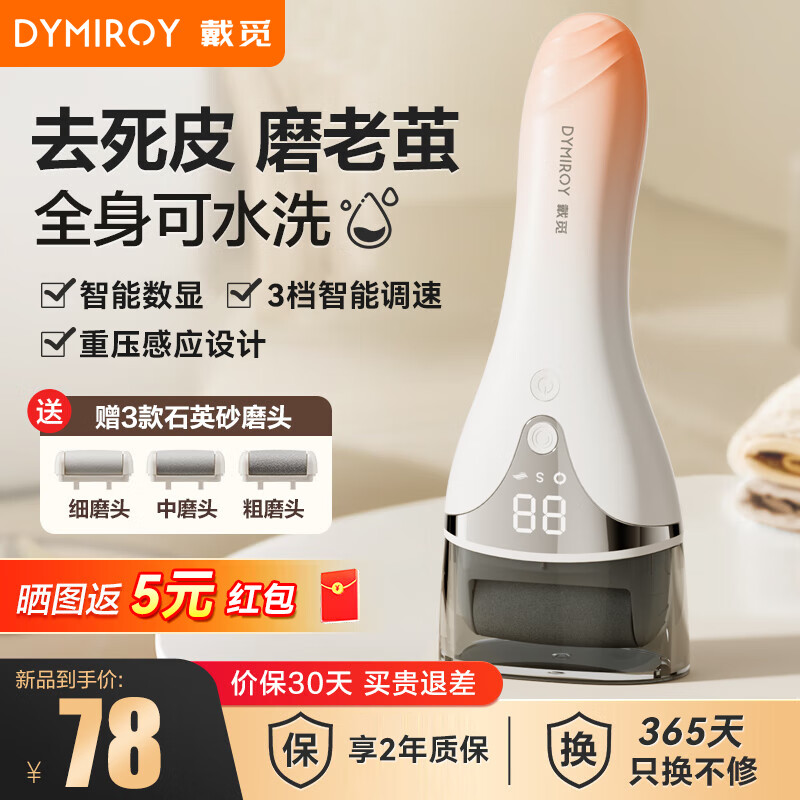 戴覓 DYMIROY 磨腳器電動(dòng)大馬力去死皮全身水洗修足石去腳皮腳后跟老繭修腳器充電式美足器 漸變橙 券后63元