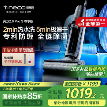 添可 Tineco 芙万2.0 Pro S 无线洗地机