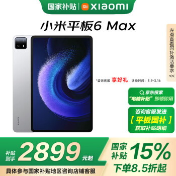 小米 Xiaomi 平板6 MAX 14.0英寸 Android 平板电脑