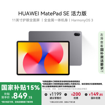 華為 HUAWEI MatePad SE 活力版11英寸2024款 15% 華為平板電腦娛樂學生學習平板8+128GB WiFi 星云灰