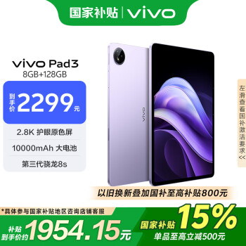 vivo Pad3 12.1英寸 平板电脑（2.8K、第三代骁龙8s、8GB、128GB、WiFi版、薄霞紫）