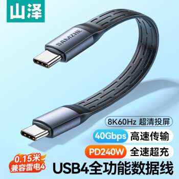 山泽 USB4双Type-C全功能数据线充电宝短线PD240W快充兼容雷电4适用苹果华为手机笔记本iPhone16充电线