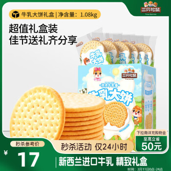 三只松鼠 年货节圣诞节团购休闲食品曲奇饼干小圆饼蛋卷休闲零食早餐 牛乳大饼礼盒1080g