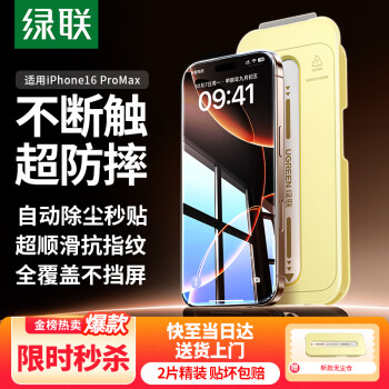 绿联 钢化膜iPhone16ProMax 2片装