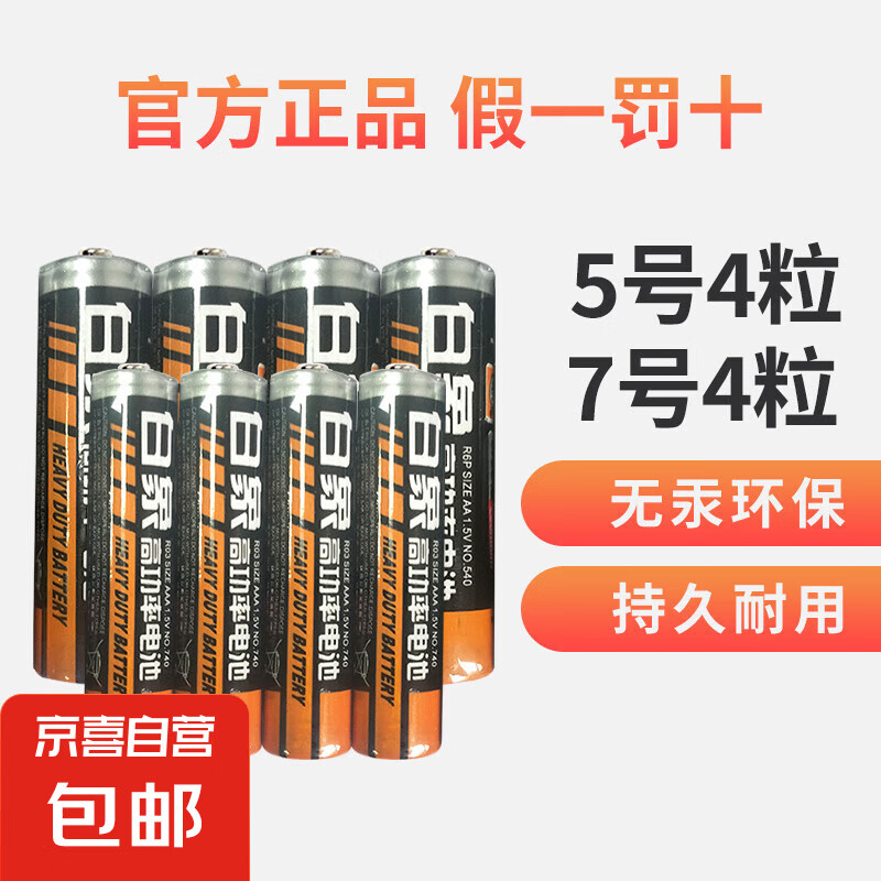 京喜 白象碳性电池 5号4粒+7号4粒 ￥4.6