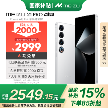 魅族 MEIZU 21 Pro 5G手机 12GB+256GB 魅族白 骁龙8Gen3