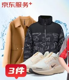 京东 洗衣服务 衣鞋任洗3件 上门取送 衣鞋任洗 3件 58.9元（需领券）