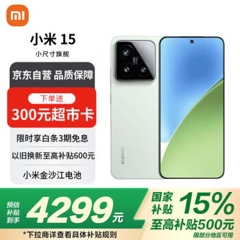 小米 Xiaomi 15 5G手机 12GB+512GB 浅草绿 骁龙8至尊版