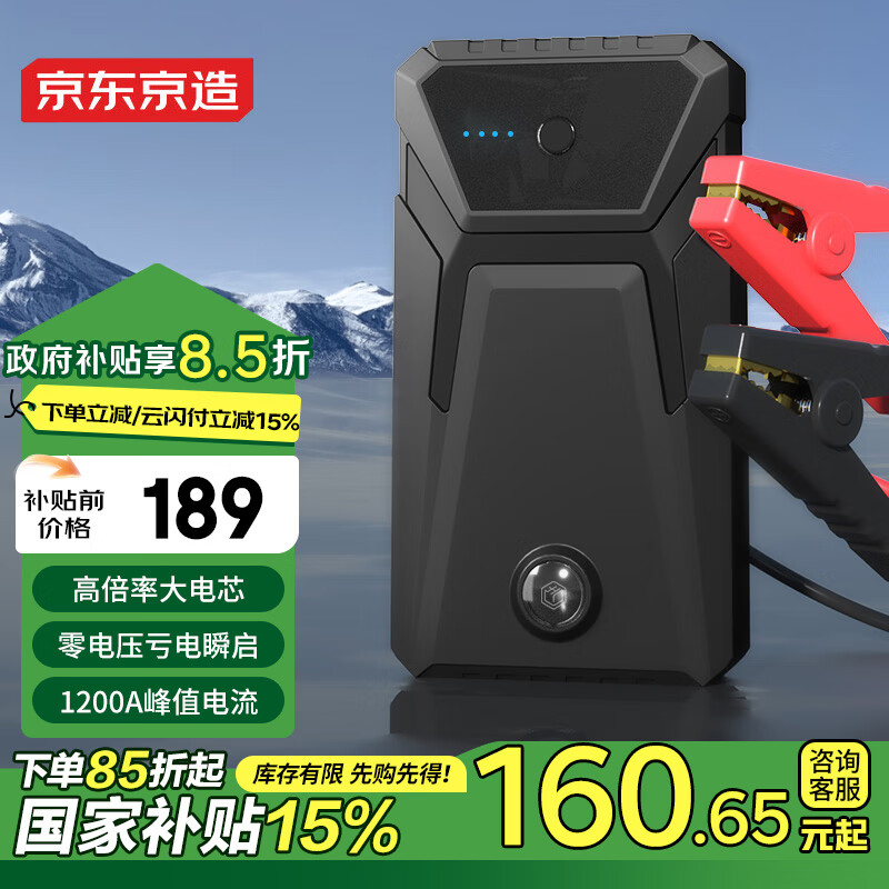 國家補貼：京東京造 汽車應(yīng)急啟動電源 搭電寶戶外電源 12V柴汽雙啟 8000mah 160.65元