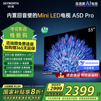 創(chuàng)維 55A5D Pro 液晶電視 55英寸 K