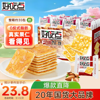 好吃點(diǎn)香脆杏仁餅800g整箱餅干獨(dú)立包裝辦公室休閑零食禮盒