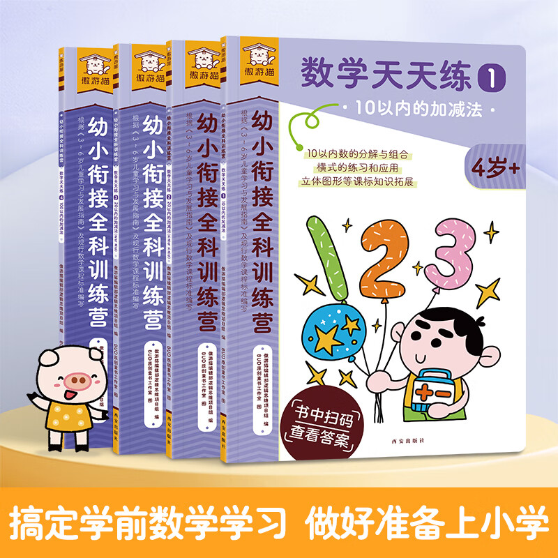 乐乐趣 傲游猫 《幼小衔接科训练营-数学天天练》（套装、全4册） 券后9.45元