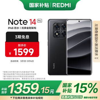 国家补贴、限地区：红米 Note 14 Pro 5G手机 12GB+256GB 子夜黑