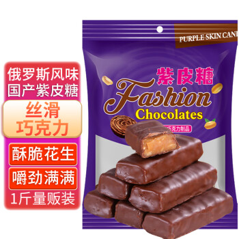 寧果松 俄羅斯風(fēng)味紫皮糖巧克力夾心國(guó)產(chǎn)喜糖果花生酥糖婚慶聚會(huì)零食500g