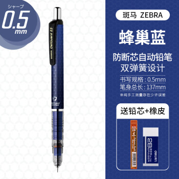斑马牌 ZEBRA MA85 防断芯自动铅笔 0.5mm 蜂巢蓝 单支装 赠铅芯+橡皮
