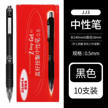 斑马牌 ZEBRA 真好系列 C-JJ3-CN 按动中性笔 黑色 0.5mm 10支装