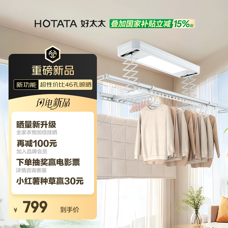 國家補貼：好太太 電動智能晾衣機 D11-Z 超大曬量 704.65元（雙重優(yōu)惠）