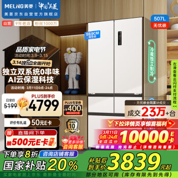 美菱 无忧嵌Pro系列 BCD-507WPU9CZX 法式多门冰箱 507L 白色