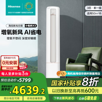 国家补贴：海信 Hisense 大3匹 小氧吧X3增氧新风除醛净化 大风量不直吹新一级大3匹 一级能效 小氧吧X3