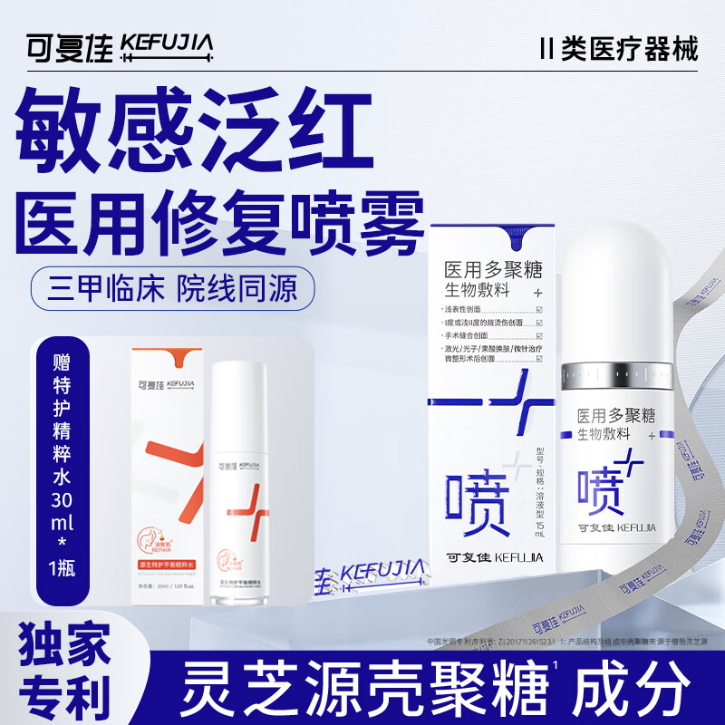 可復(fù)佳 kefujia 醫(yī)用修復(fù)噴霧 15ml+精粹水 30ml （贈品） 24元