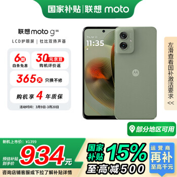 摩托罗拉 联想moto g55 5G手机 8GB+256GB 浅草绿