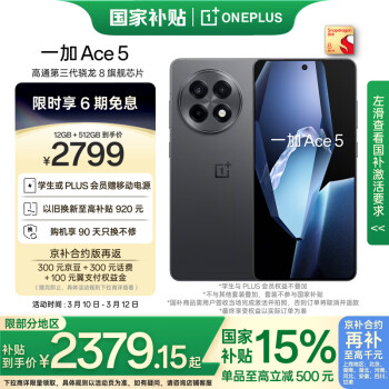 一加 OnePlus Ace 5 12GB+512GB 全速黑  第三代骁龙 8 风驰游戏内核 冰川电池 oppo游戏AI智能5G手机