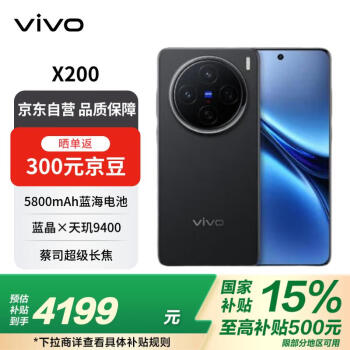 vivo X200 16GB+512GB 辰夜黑 蓝晶×天玑9400 蔡司超级长焦 蓝海电池 拍照 政府补贴