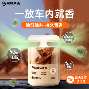 网易严选 车载香薰固体香膏 东方圣檀 150g